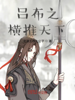 吕布之横推天下