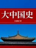 吕思勉 三国史话