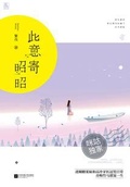 君心意昭昭