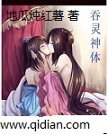 吞灵神体第2部