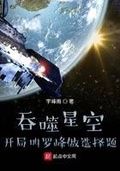 吞噬星空罗峰夺舍宇宙本源