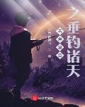 吞噬星空之垂钓诸天TXT