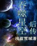 吞噬星空之后传