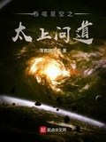 吞噬星空之太上问道 无弹窗