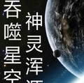 吞噬星空之开局获得浑源级传承星