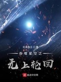 吞噬星空之无上轮回下载