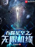 吞噬星空之无限神体