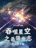 吞噬星空之最强世界