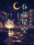 吞噬星空之横行魔神