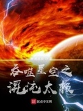 吞噬星空之混沌太极顶点