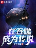 吞噬星空成为传说