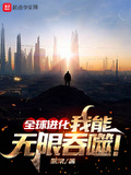 吞噬星空我的分身能无限进化11