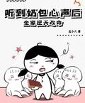 听到奶包心声后,全家逆天改命