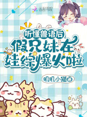 听懂兽语后,假兄妹在娃综爆火啦