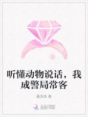 听懂动物说话,我成警局常客