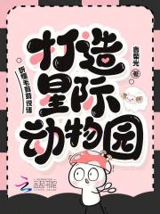 听懂毛茸茸说话,打造星际动物园