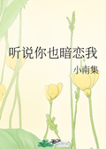 听说你曾暗恋我
