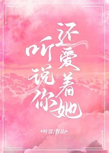 听说你还爱着她