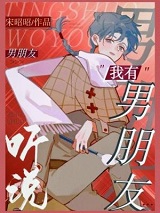 听说我有男朋友