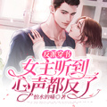 听见反派心声后,与反派HE了[穿书]