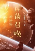 周寿星空七师