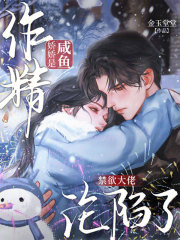 咸鱼娇娇是作精,禁欲大佬沦陷了