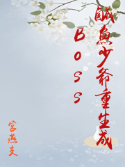 咸鱼少爷重生成Boss