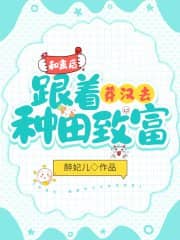 和离后,跟着莽汉去种田致富