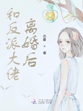 和反派离婚以后[穿书]