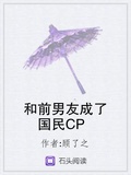 和前男友成为官配CP