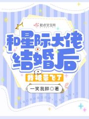 和星际大佬结婚后,我被带飞了！