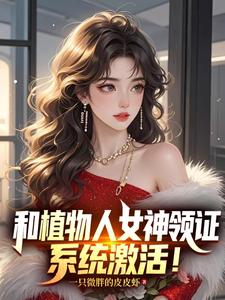 和植物人女神领证,系统激活！