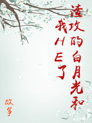 和渣男的白月光he了[娱乐圈] 作者:落墨照雪 ...