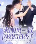 和腹黑三叔闪婚后真香了txt