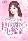 和高岭之花大师兄以后小说