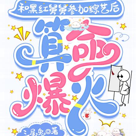 和黑红舅舅参加综艺后,算命爆火