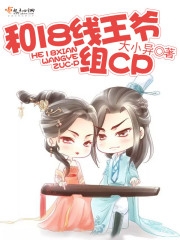 和18线王爷组cp