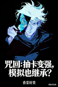 咒回：抽卡变强,模拟也继承？
