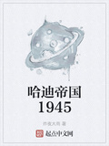 哈迪帝国1945校对版全本百度云盘