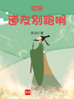 哎呀,道友别跑啊！