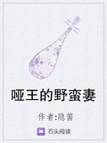 哑王的野蛮妻