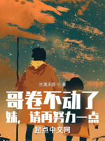 哥卷不动了,妹,请再努力一点