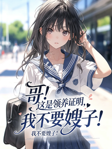 哥！这是领养证明,我不要嫂子！