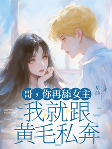 哥,你再舔女主我就跟黄毛私奔