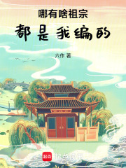 哪有啥祖宗,都是我编的