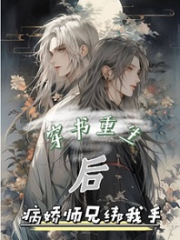 哭了！穿书后,病娇师兄绑我手(穿书重生后,病娇师兄绑我手)