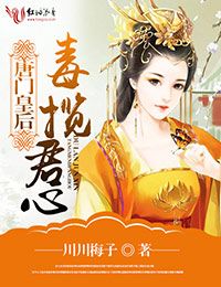 唐门皇后,毒揽君心