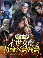 唢呐一响,末世女配机缘盆满钵满