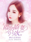 唯妻是从：傅少强吻99次