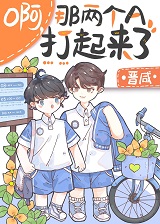 啊,那两个A又打起来了！